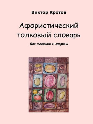 cover image of Афористический толковый словарь. Для младших и старших